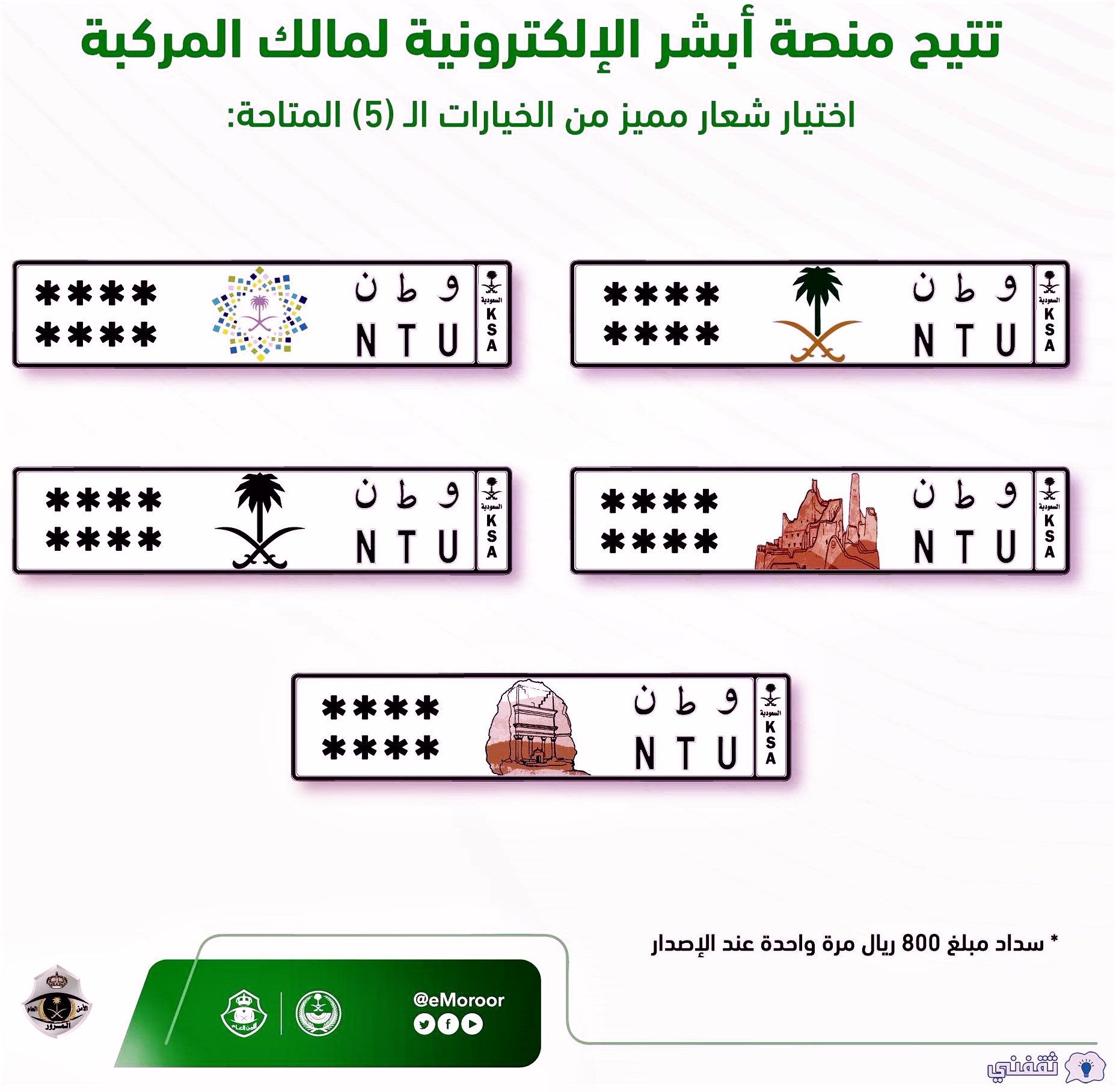 المرور يطلق خدمة لوحات المركبات بشعار مميز