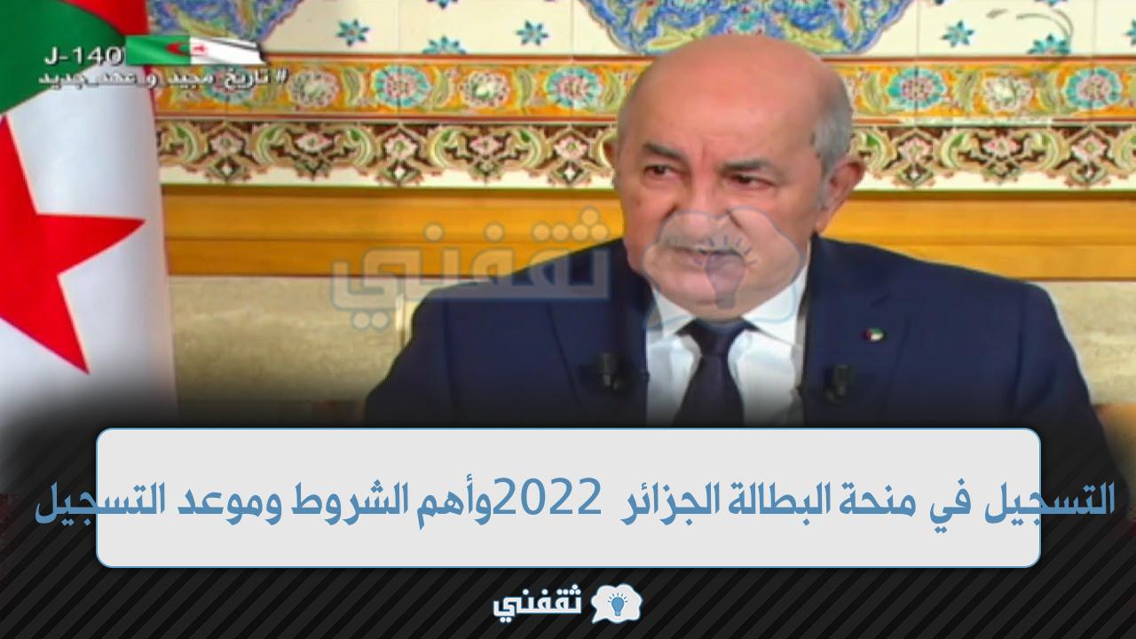 رابط التسجيل في منحة البطالة الجزائر 2022