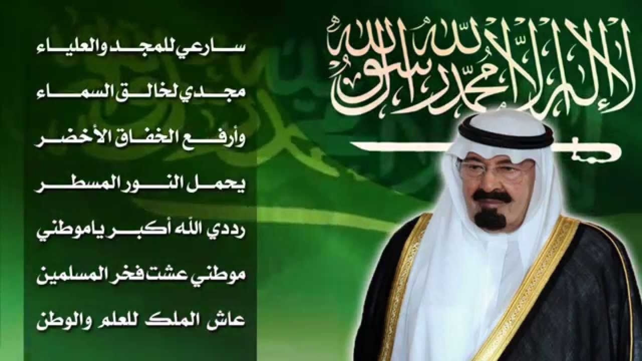 تغيير النشيد الوطني السعودي