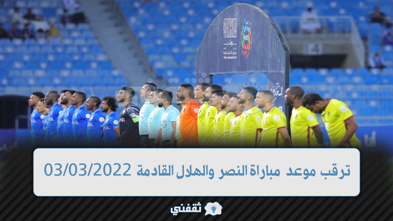 موعد مباراة النصر والهلال القادمة في الدوري