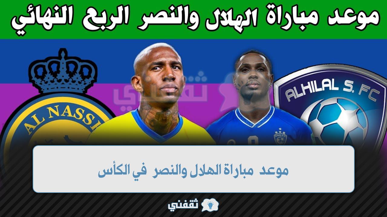 موعد مباراة الهلال والنصر في الكأس