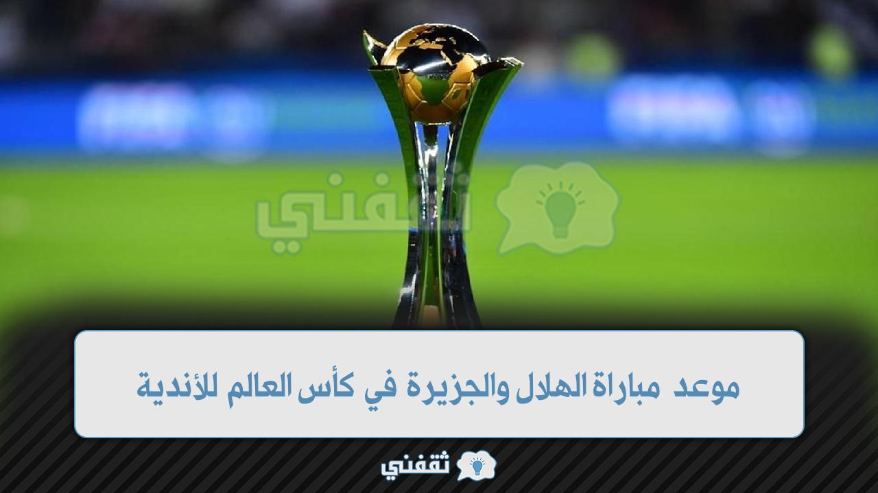 موعد مباراة الهلال والجزيرة الإماراتي (1)