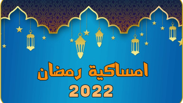 امساكية رمضان ٢٠٢٢ في السعودية