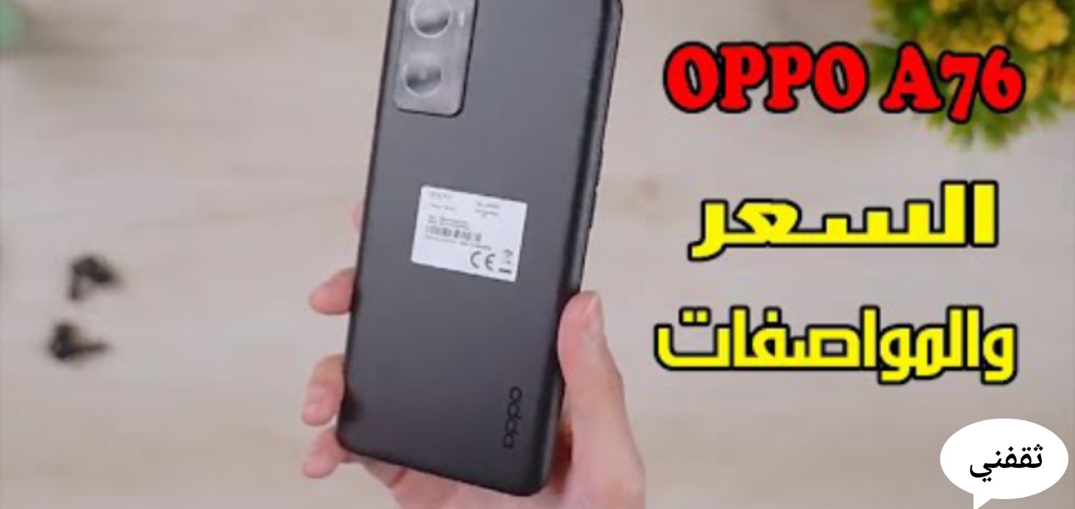 مواصفات وسعر جوال oppo a76 الإصدار الجديد 2022 بالسعر البسيط