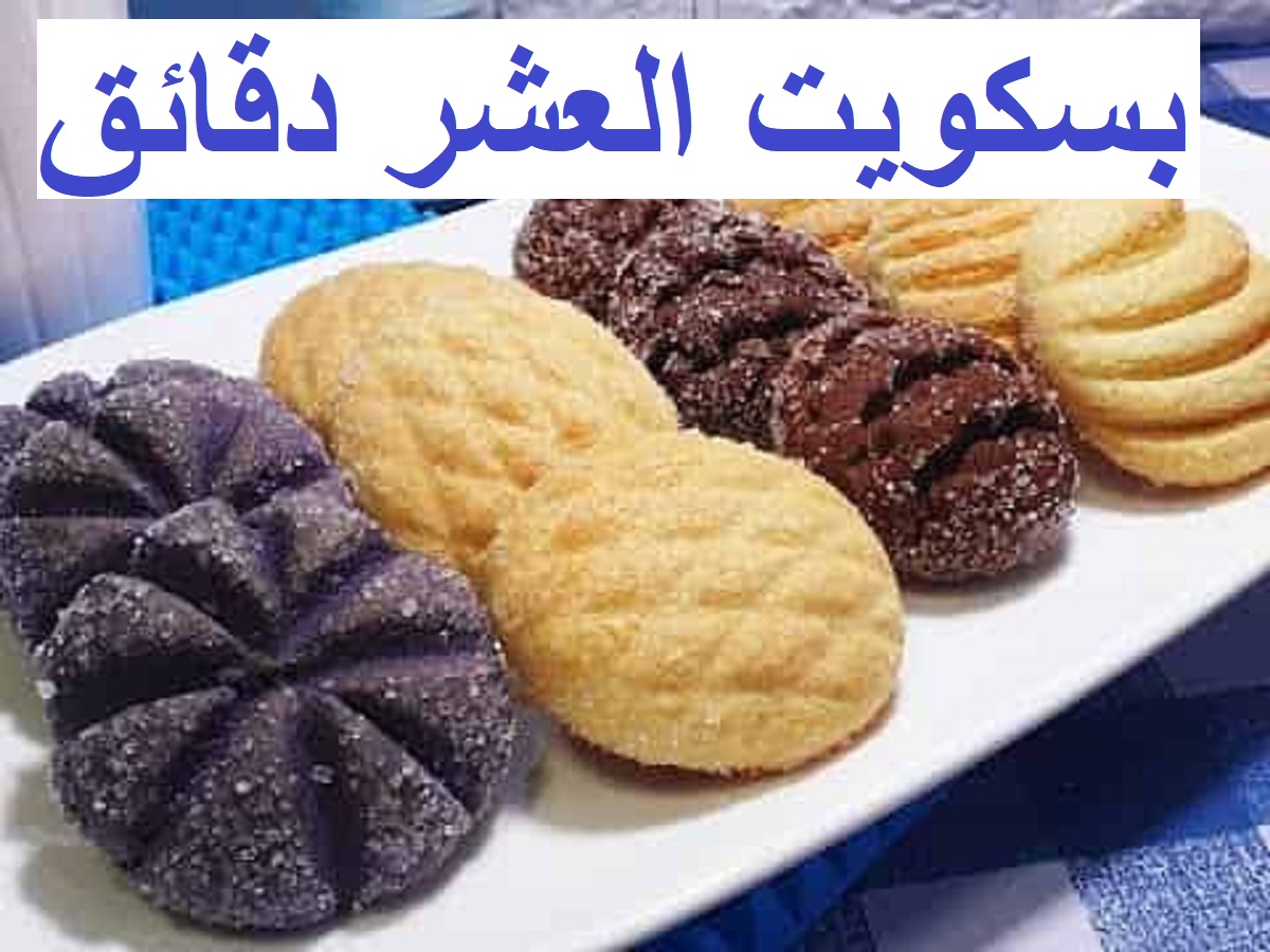 بسكويت العشر دقائق