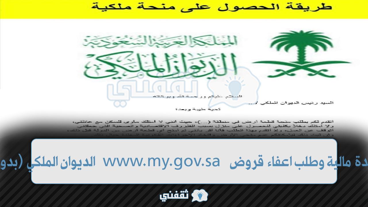 معروض طلب مساعدة مالية وطلب اعفاء قروض my.gov.sa الديوان الملكي السعودي (بدون رد المبلغ) معروض طلب مساعدة مالية وطلب اعفاء قروض my.gov.sa الديوان الملكي السعودي (بدون رد المبلغ)