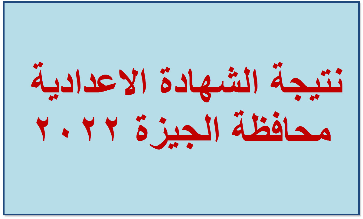 نتيجة الاعدادية محافظة الجيزة 2022