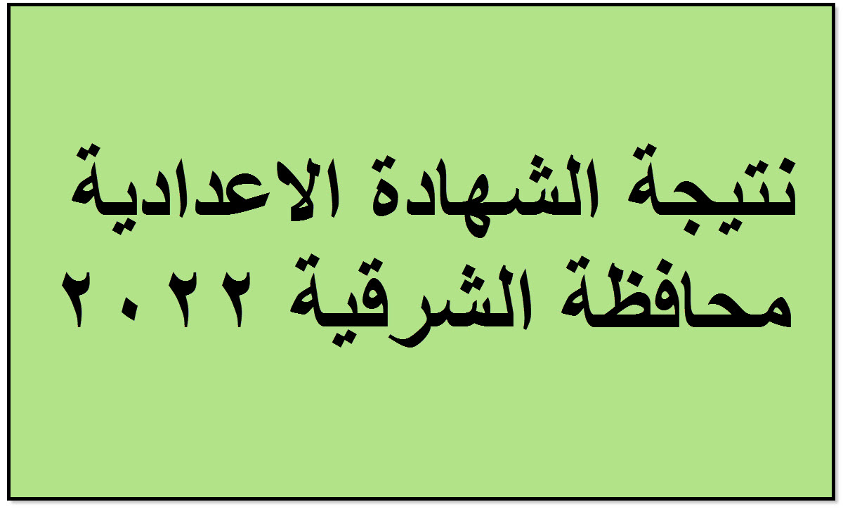 نتيحة الصف الثالث الاعدادي بالشرقية