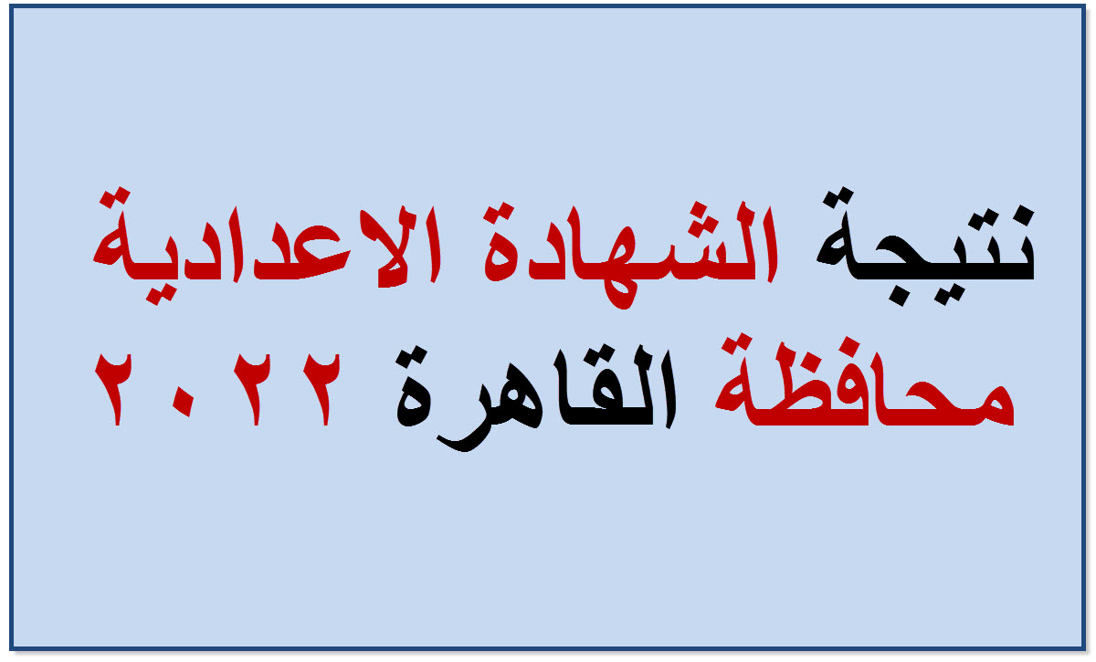 نتيجة الشهادة الاعدادية محافظة القاهرة