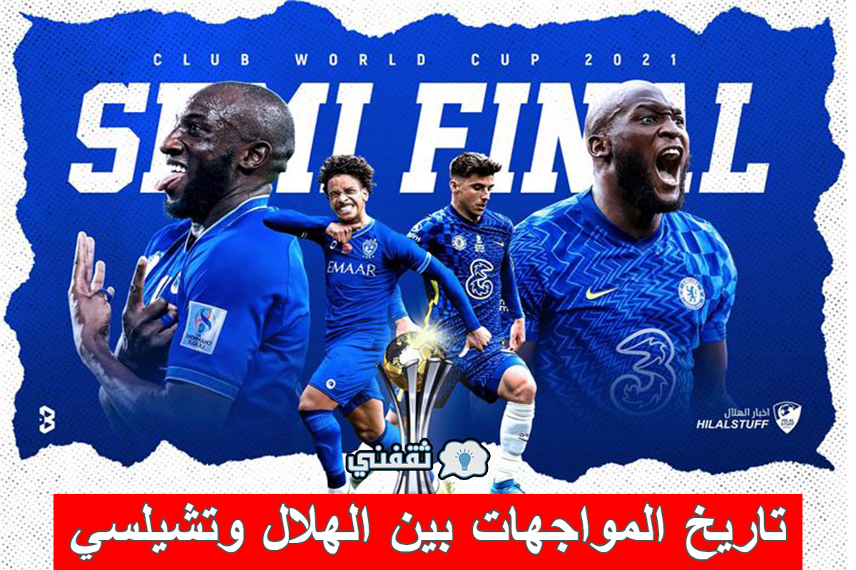 مباراة الهلال وتشيلسي