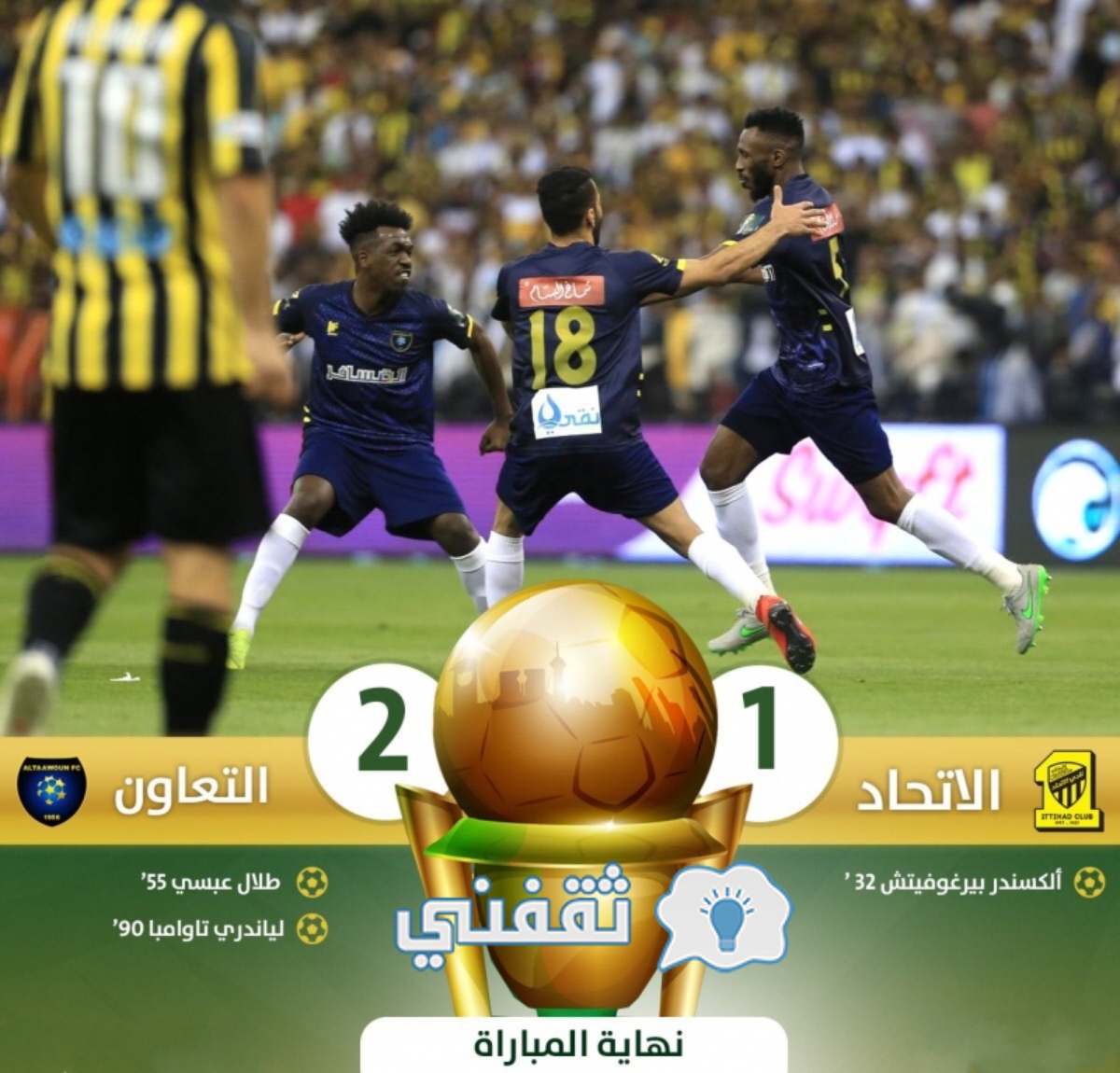 مباراة التعاون والاتحاد