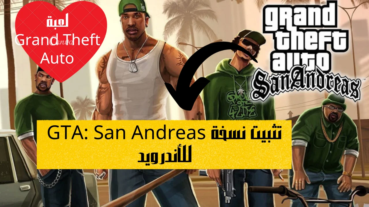 تثبيت نسخة GTA: San Andreas للأندرويد