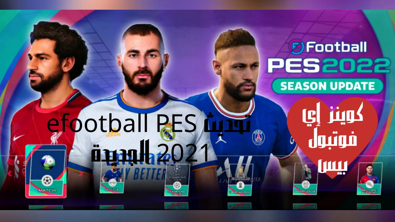 تحديث efootball PES 2021 الجديدة