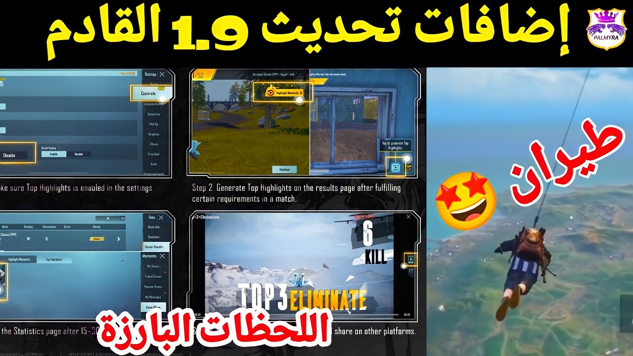 تحديث ببجي الجديد