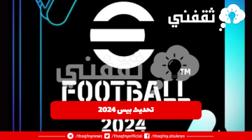 تحديث بيس 2024 موبايل