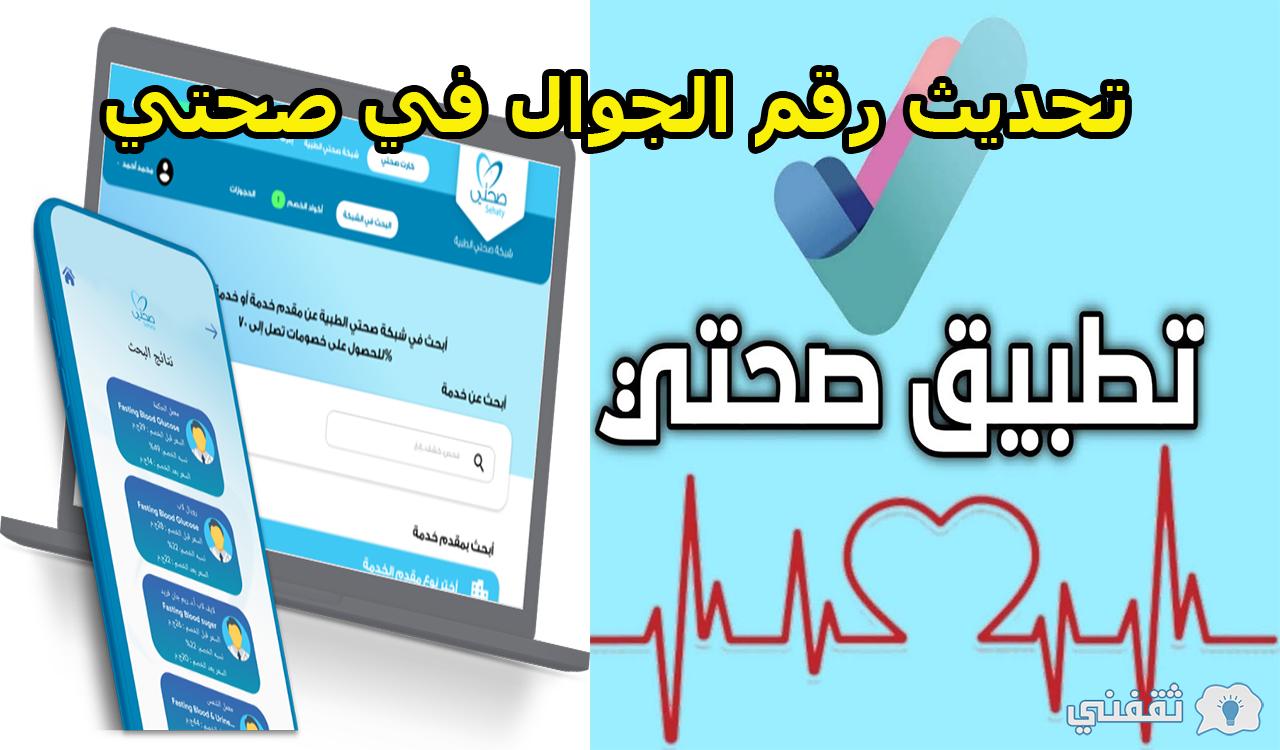 أسهل طريقة تحديث رقم الجوال في صحتي وكيفية تعديل البيانات