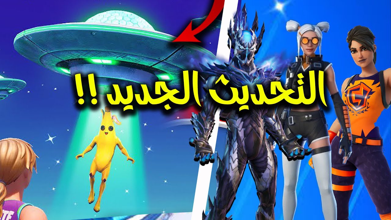 تحديث فورت نايت الجديد