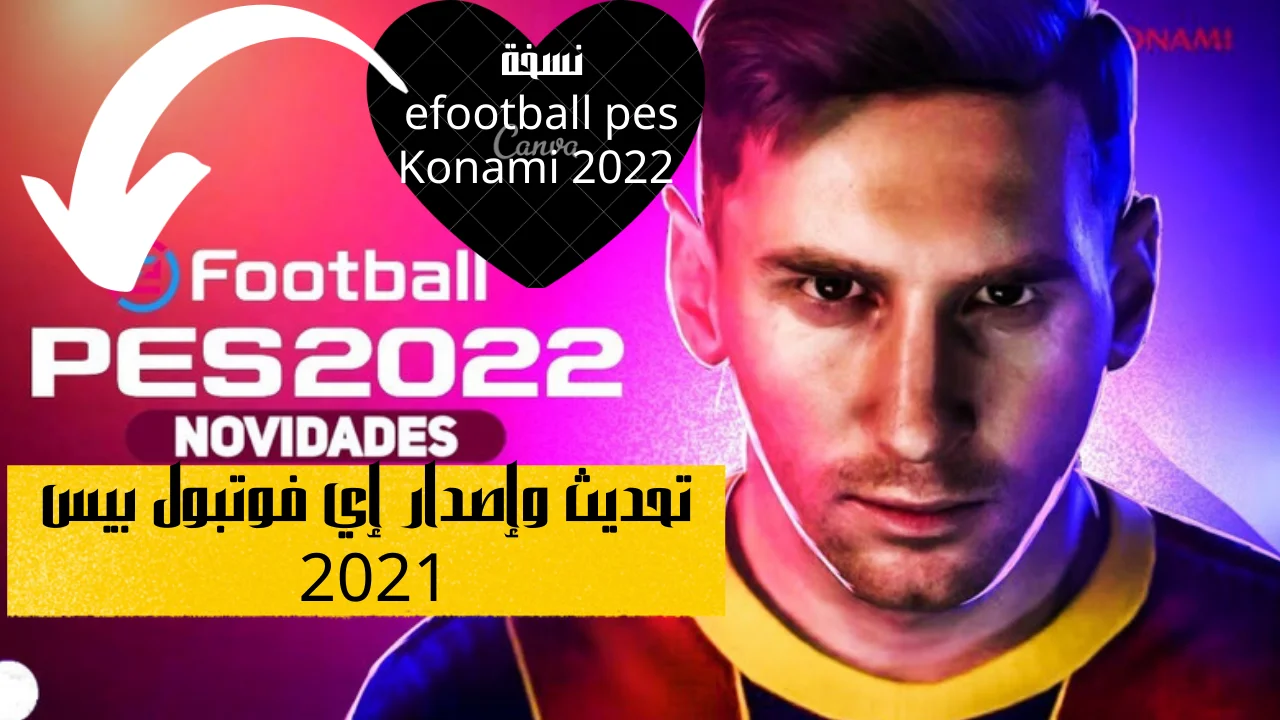 تحديث وإصدار إي فوتبول بيس 2021