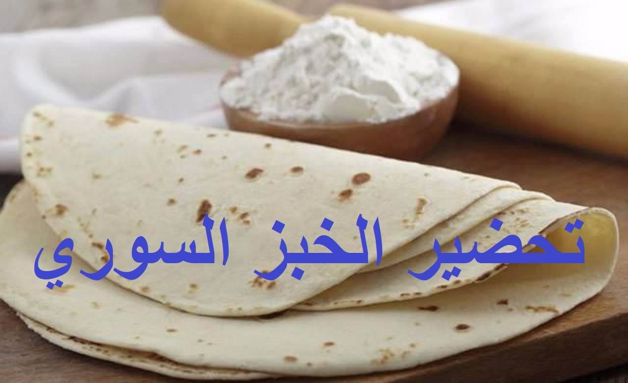 تحضير الخبز السوري