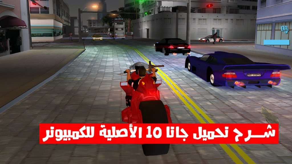 تنزيل لعبة جاتا GTA على جهاز الكمبيوتر