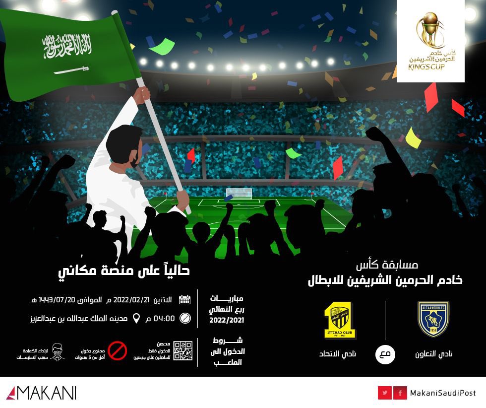 تذاكر مباراة الاتحاد والتعاون