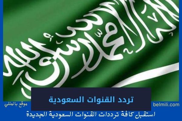 “الـآـ ن”.. تحديث تردد القناة السعودية الثانية 2 الجديد على القمر عربسات والنايل سات 2022