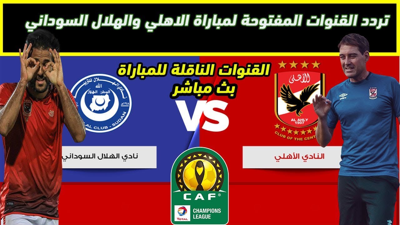 تردد القنوات المفتوحة الناقلة لمباراة الأهلي والهلال السوداني