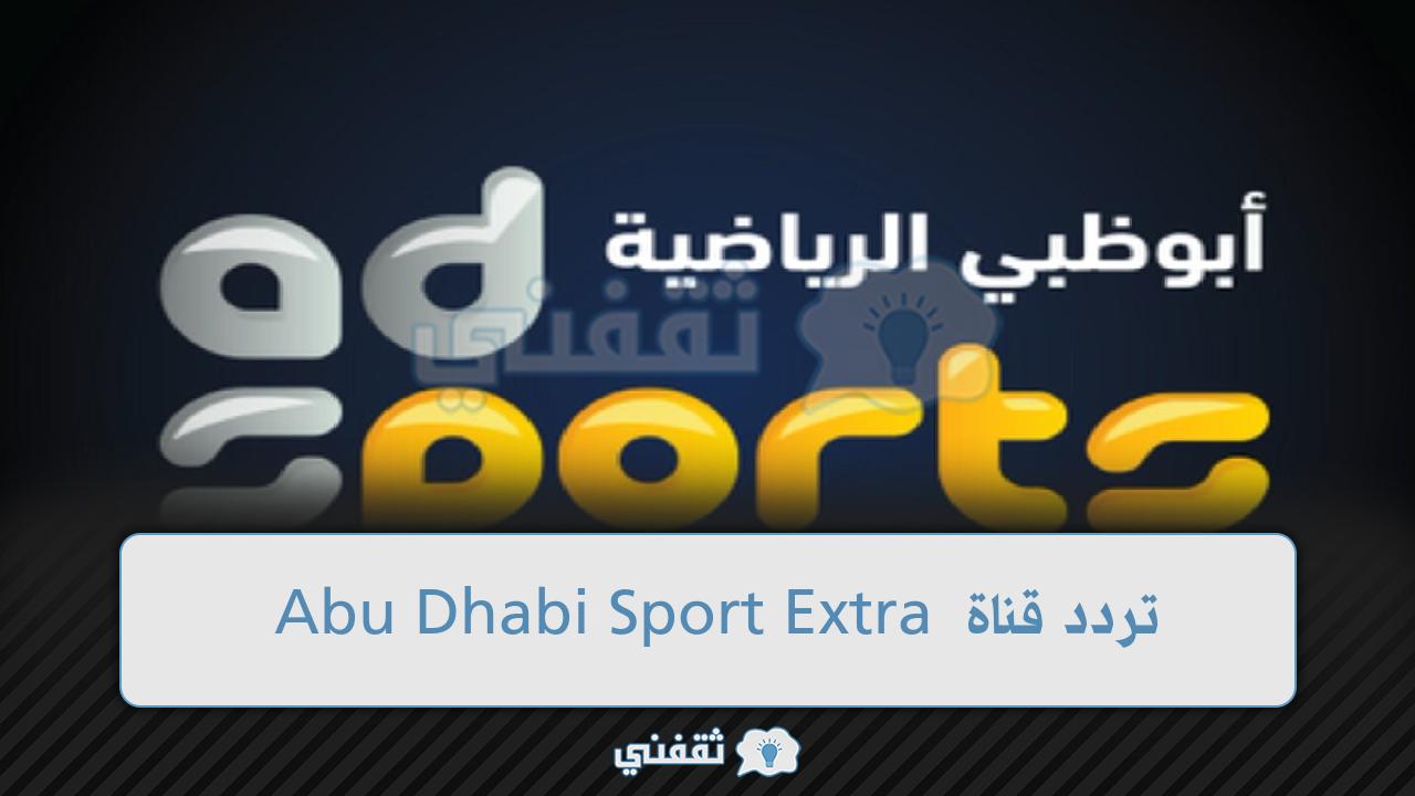 قناة ابو ظبي الرياضية اسيا