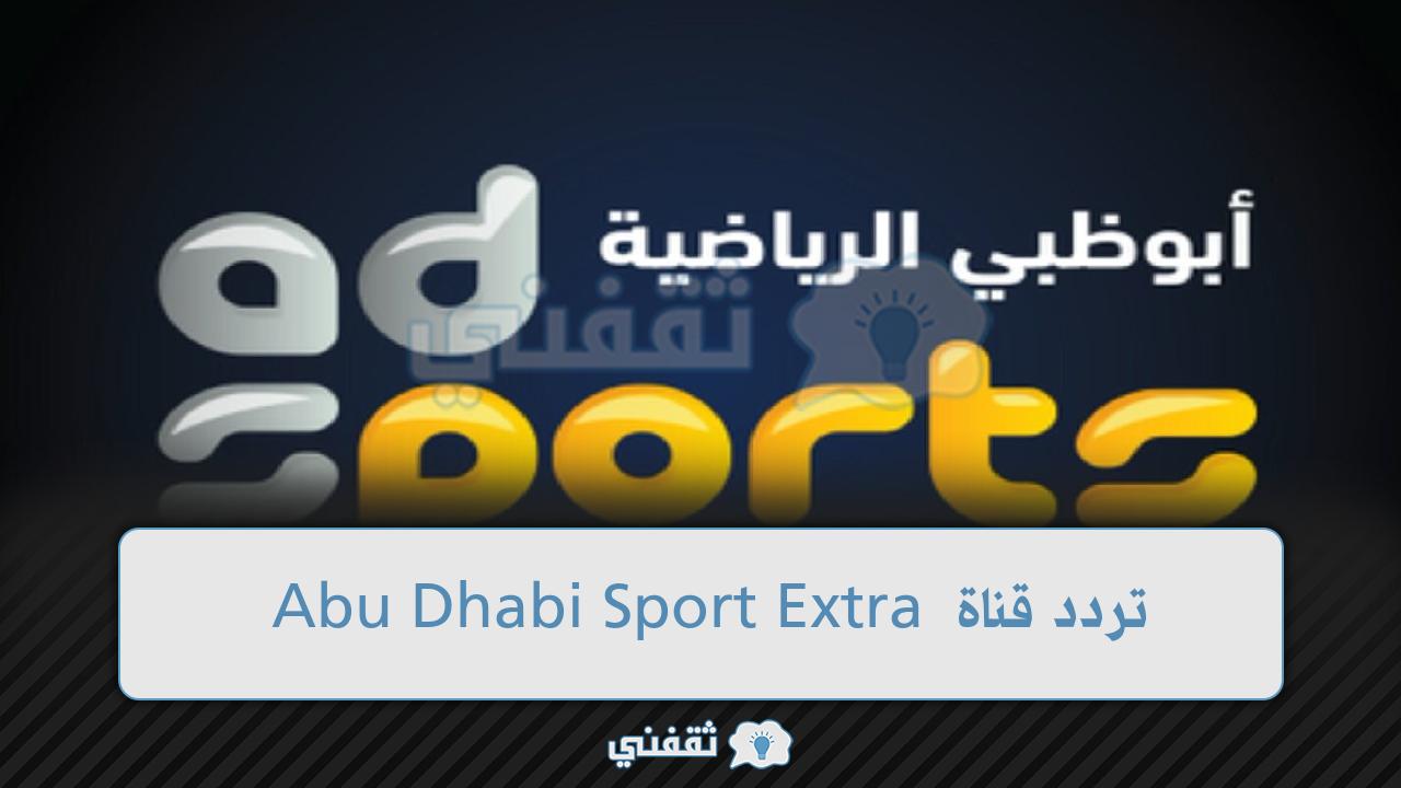 تردد قناة Abu Dhabi Sport Extra