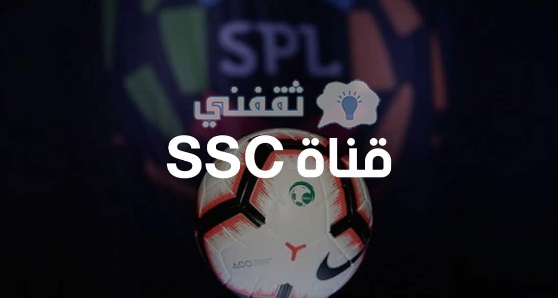 تردد قناة SSC الرياضية السعودية