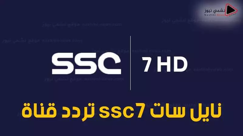 تردد قنوات SSC SPORT على النايل سات 2022 لمتابعة مباريات الدوري السعودي وطريقة تنزيل القنوات على الرسيفر
