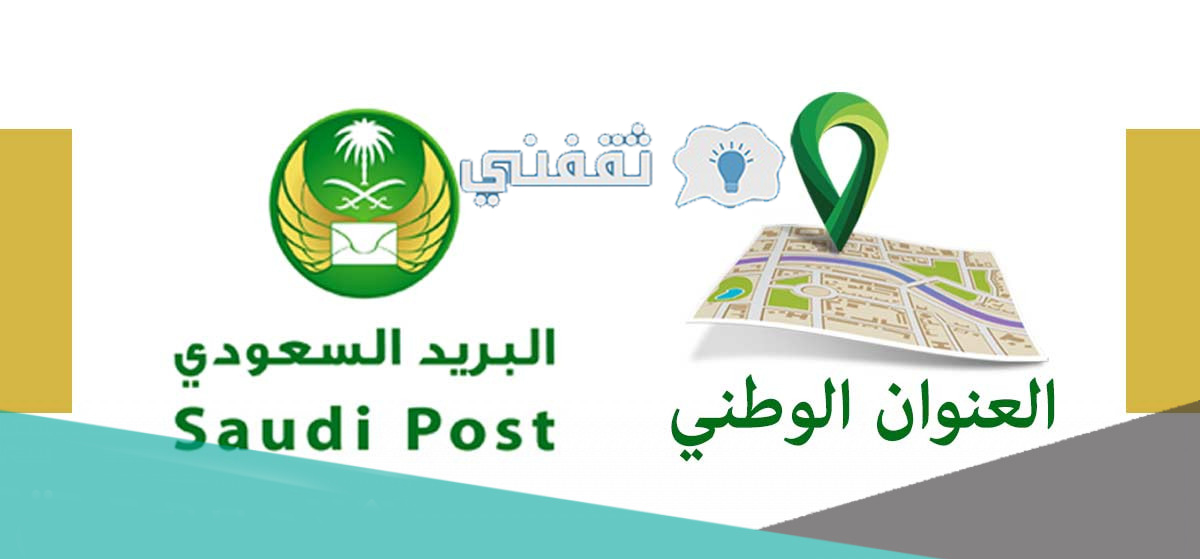 تسجيل البريد السعودي العنوان الوطني