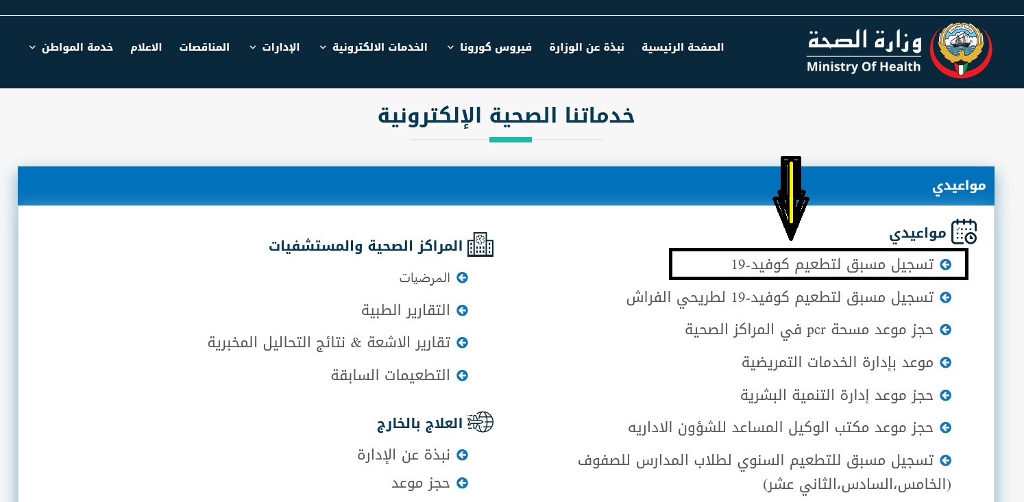 تسجيل حجز مسبق لتطعيم كورونا بالكويت