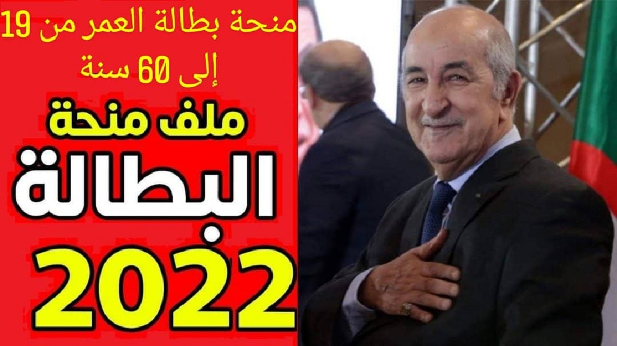 تسجيل منحة بطالة جزائر 2022 رابط تسجيل