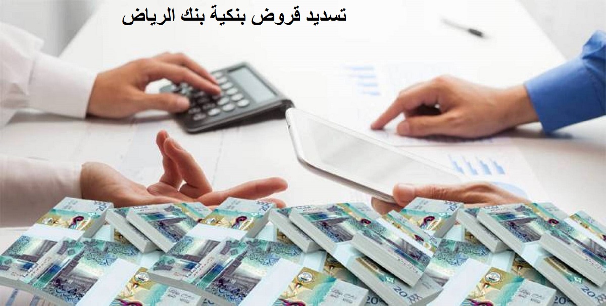 تسديد قروض بنكية بنك الرياض