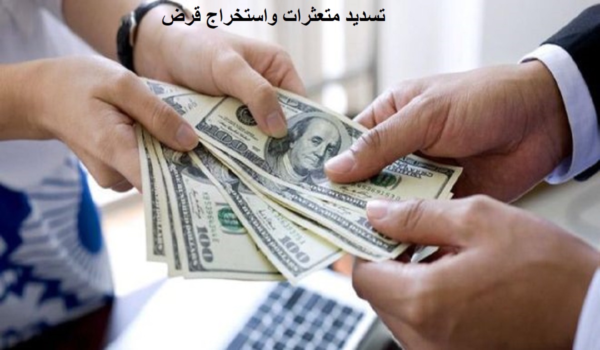  تسديد متعثرات واستخراج قرض