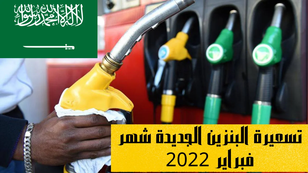 تسعيرة البنزين الجديدة شهر فبراير 2022