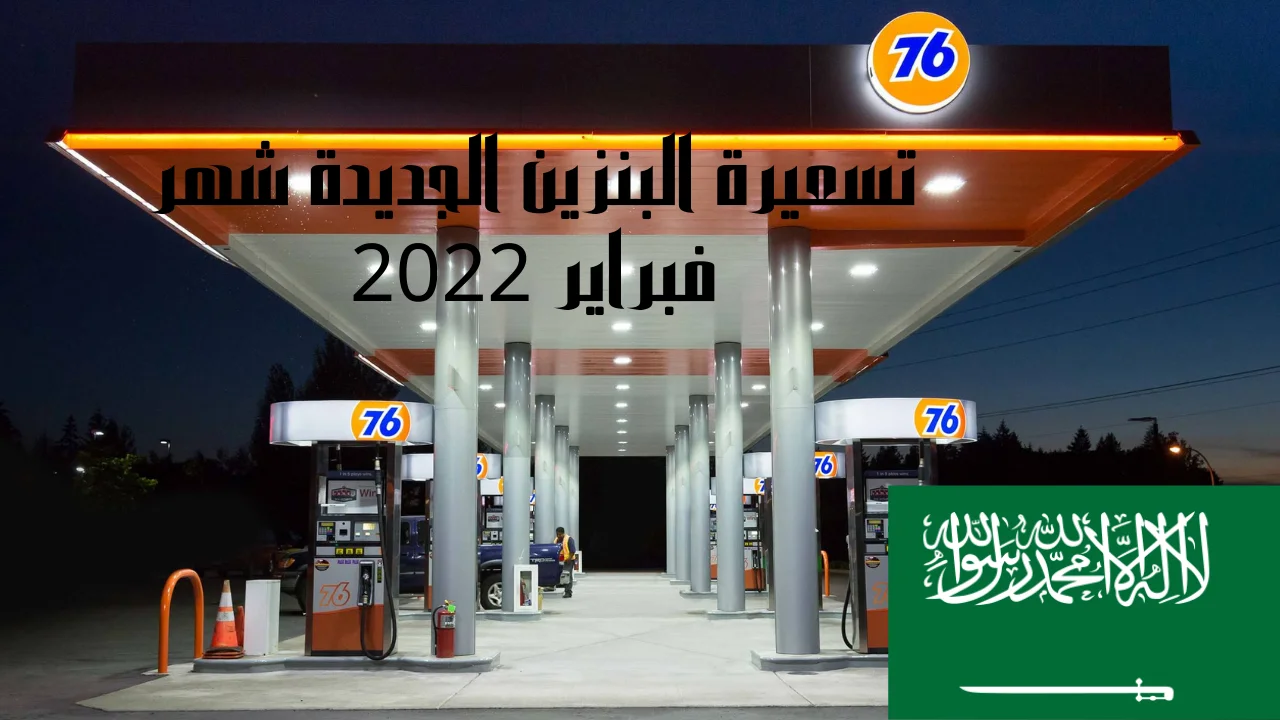 تسعيرة البنزين في السعودية لشهر فبراير 2022