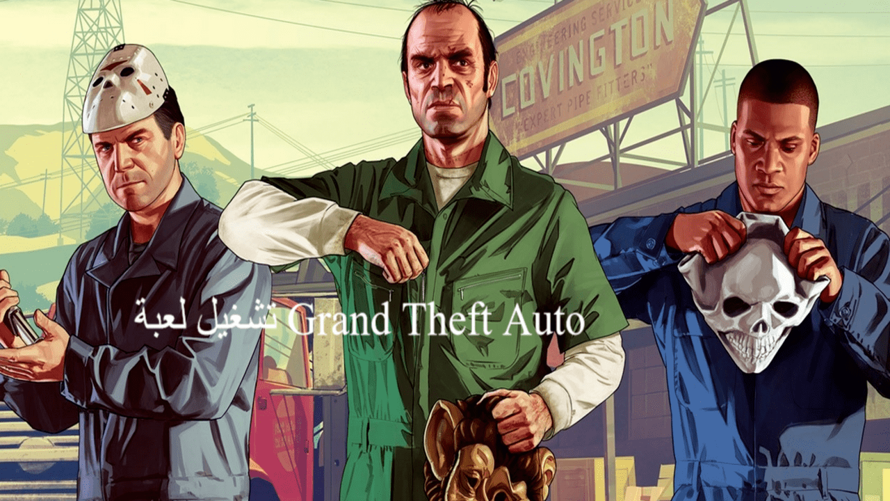 تشغيل لعبة Grand Theft Auto