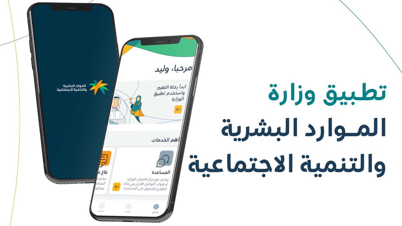 تطبيق وزارة الموارد البشرية