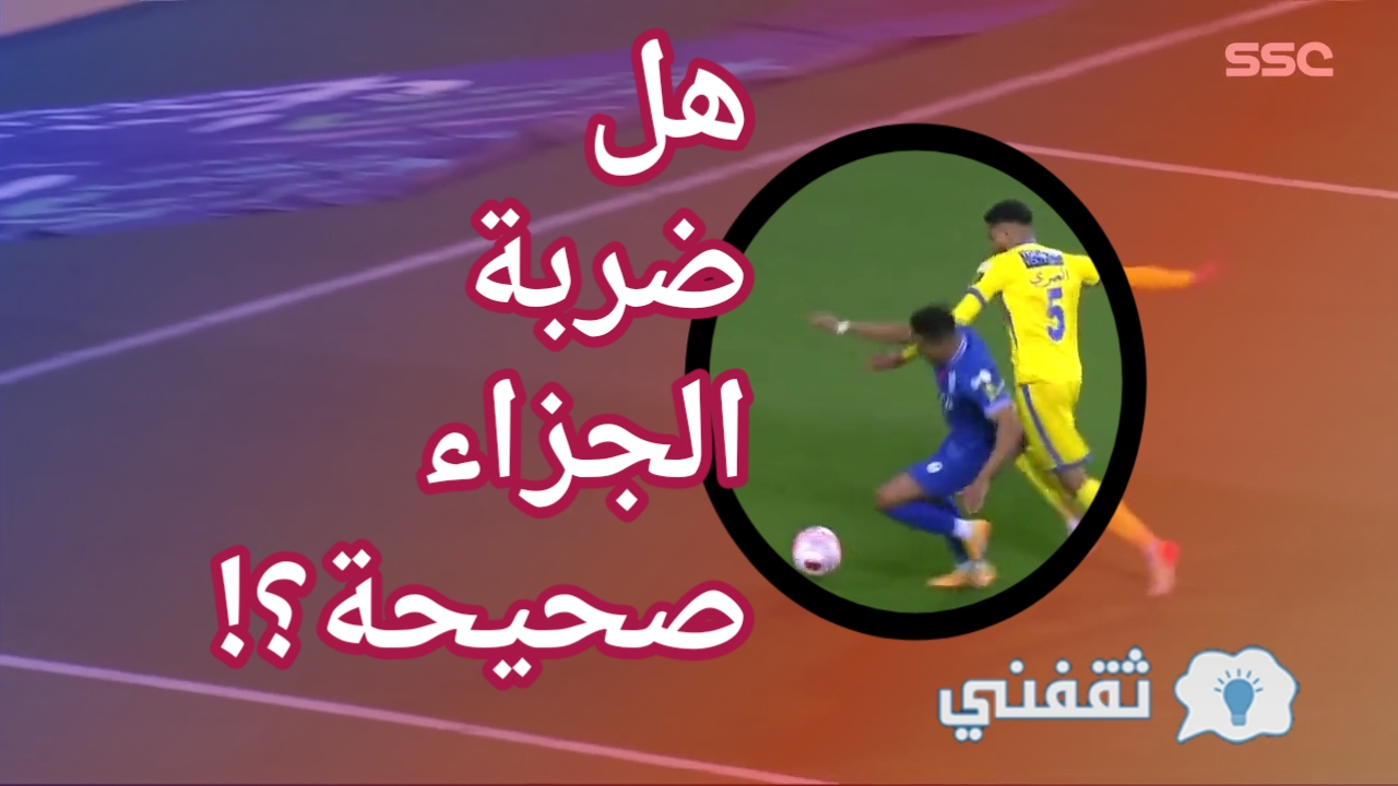 تعليق الخبراء على ضربة جزاء الهلال أمام النصر