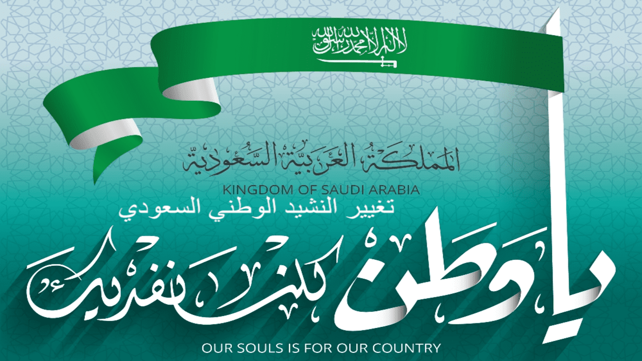 الجديد نشيد الوطني السعودي ما هي