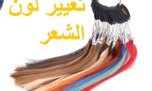 تغيير لون الشعر