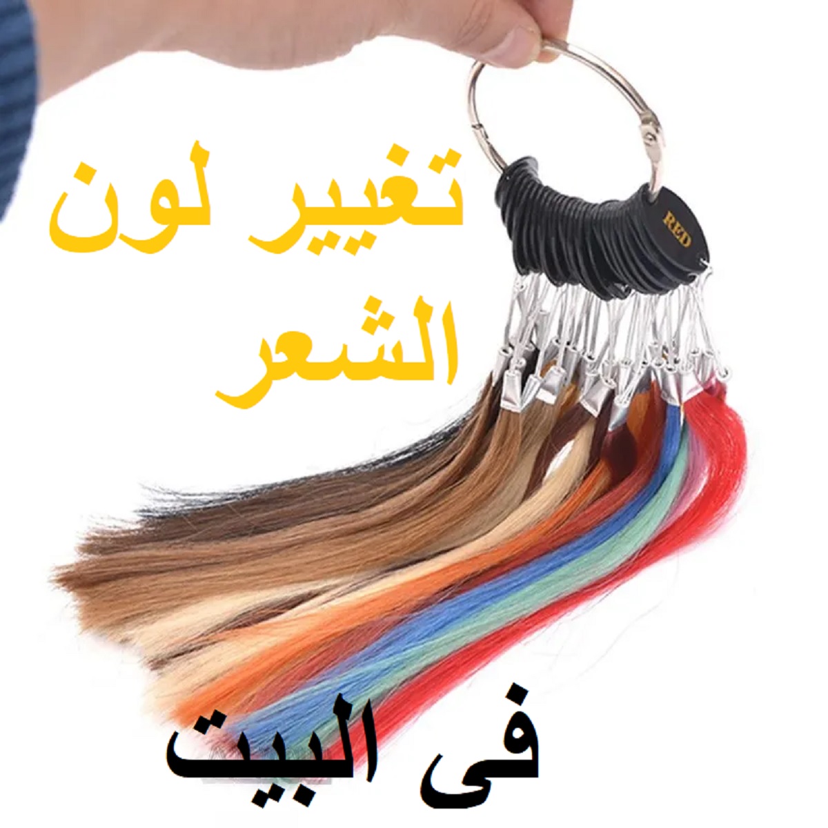 تغيير لون الشعر