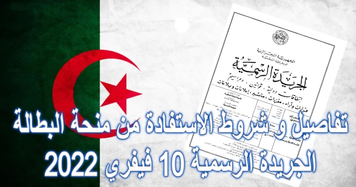 التسجيل في منحة البطالة في الجزائر