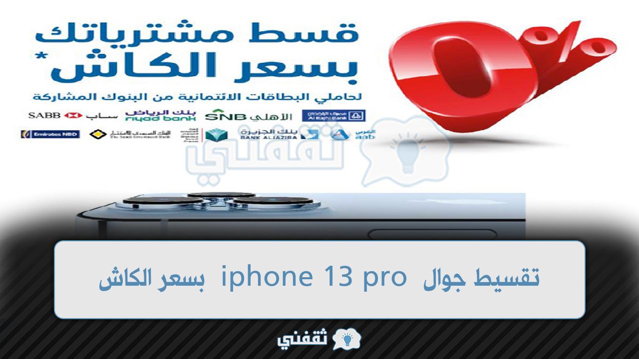 شروط تقسيط جوال iphone 13 من اكسترا