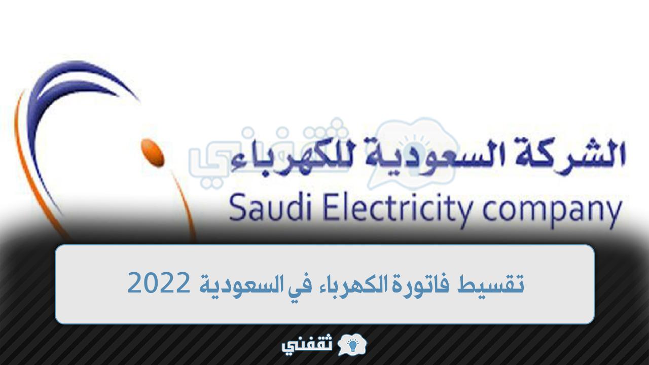 كيفية تقسيط فاتورة الكهرباء في السعودية