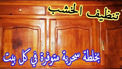 تلميع الخشبفي المنزل