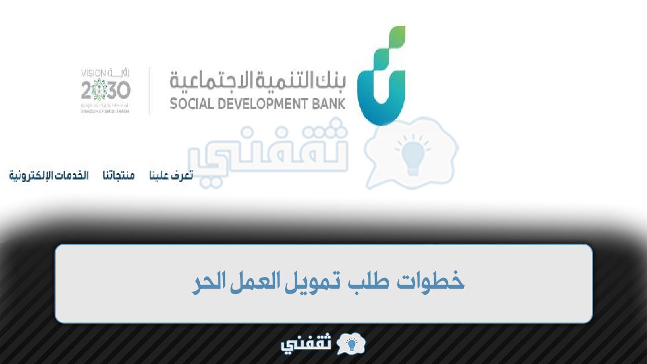 خطوات طلب تمويل العمل الحر