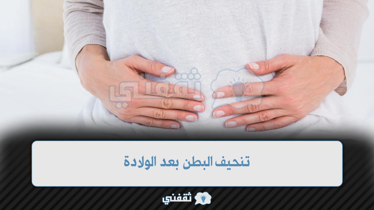 تنحيف البطن بعد الولادة